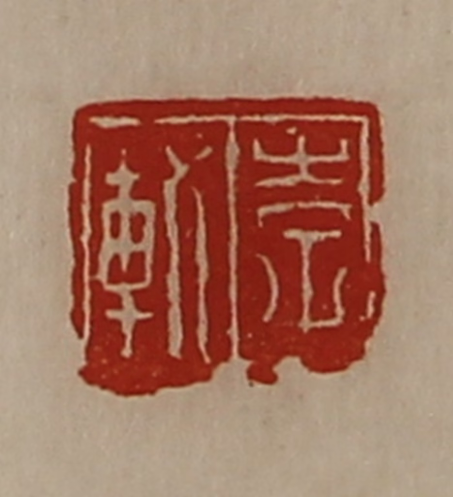 陈介祺(藏并辑)篆刻《李轨》图片