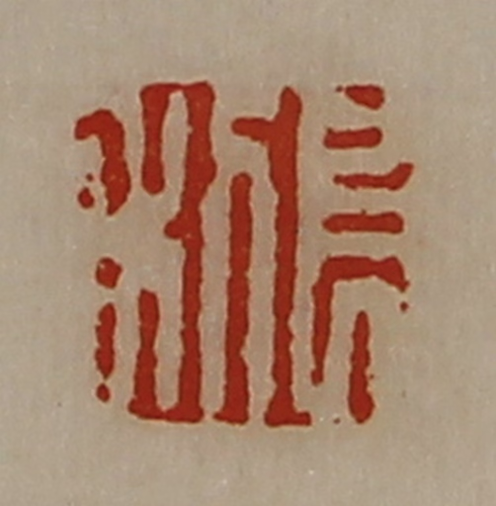陈介祺(藏并辑)篆刻《长利》图片