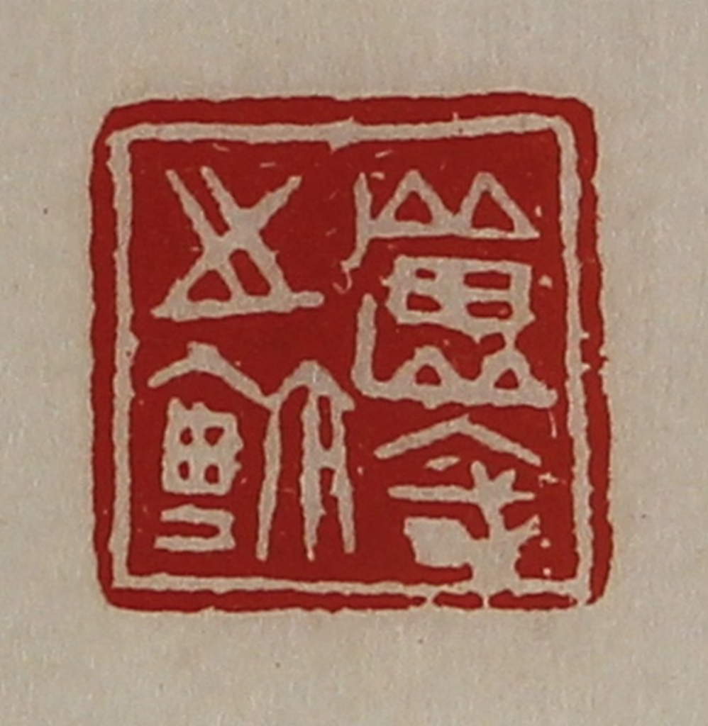 陈介祺(藏并辑)篆刻《良国之鉨》图片