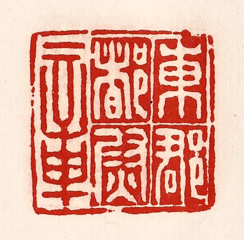 徐坚(辑)篆刻《东郡都尉章》图片