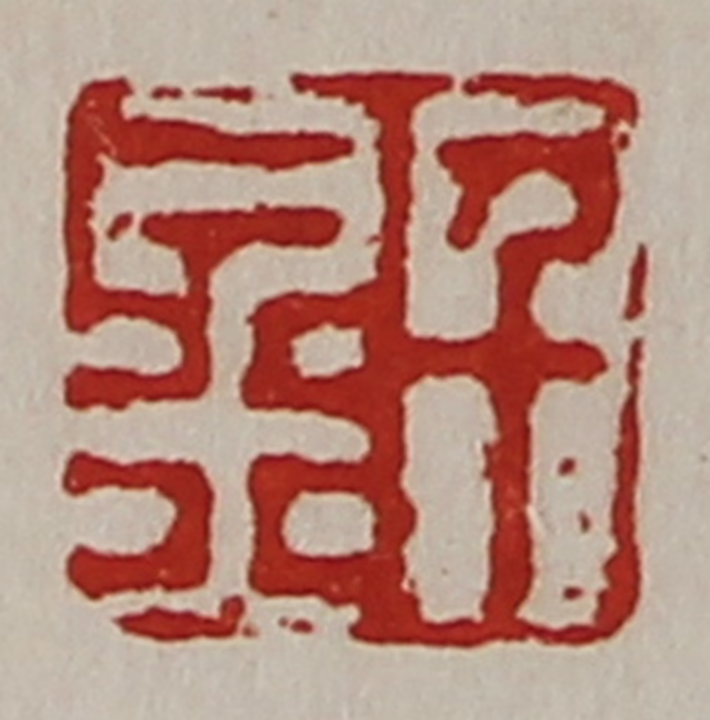 陈介祺(藏并辑)篆刻《千金》图片