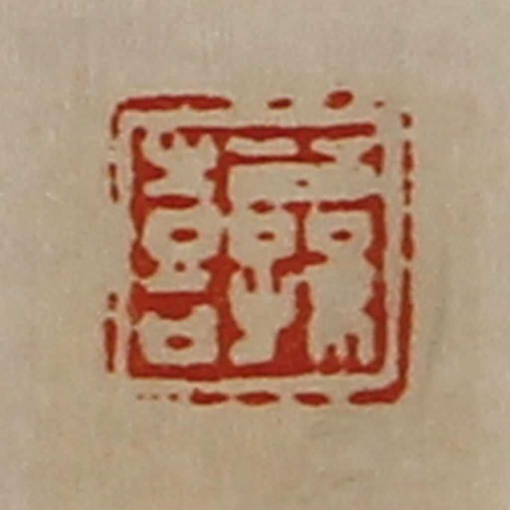 陈介祺(藏并辑)篆刻《公孙喜》图片