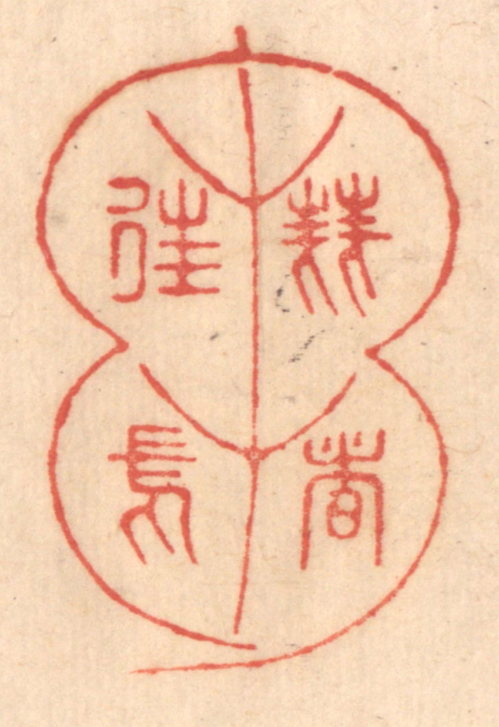 赵锡绶篆刻《刍荛者徃焉》图片