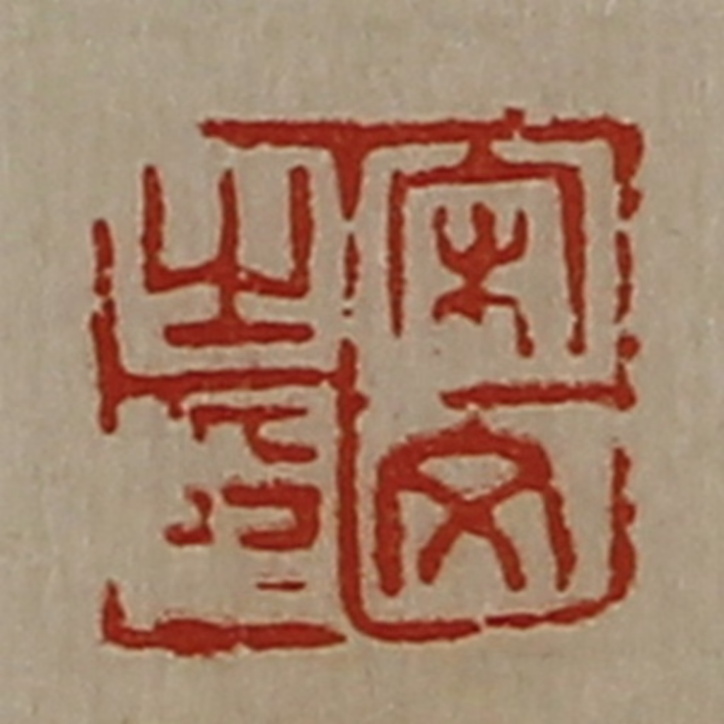 陈介祺(藏并辑)篆刻《宋文之印》图片