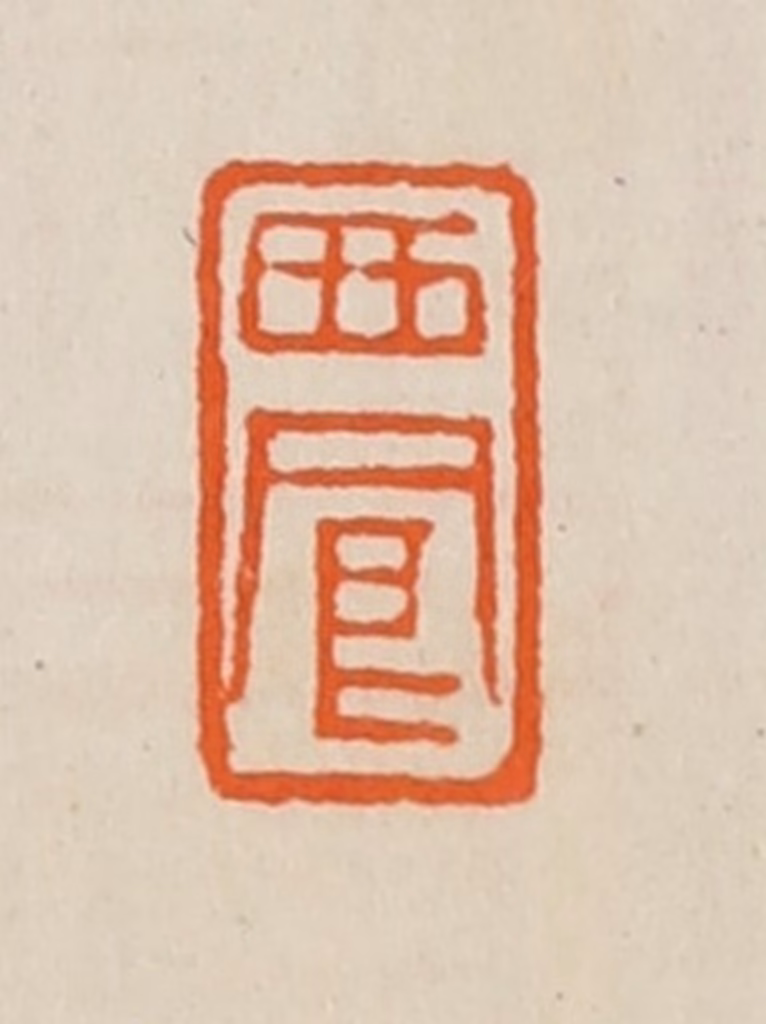 黄士陵篆刻《西凤》图片