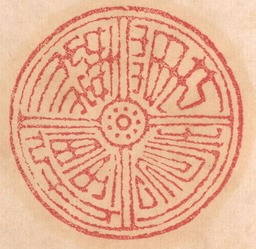 杨燮篆刻《万寿无疆》图片