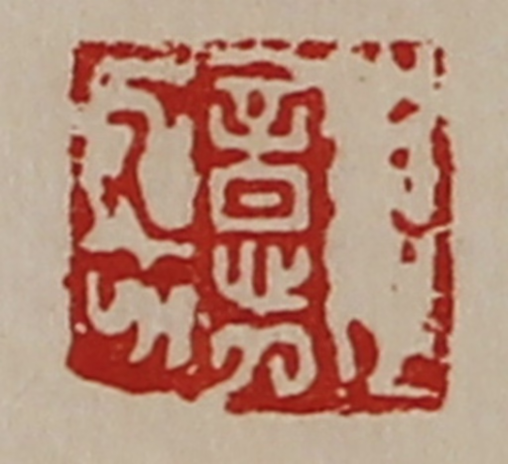 陈介祺(藏并辑)篆刻《意》图片
