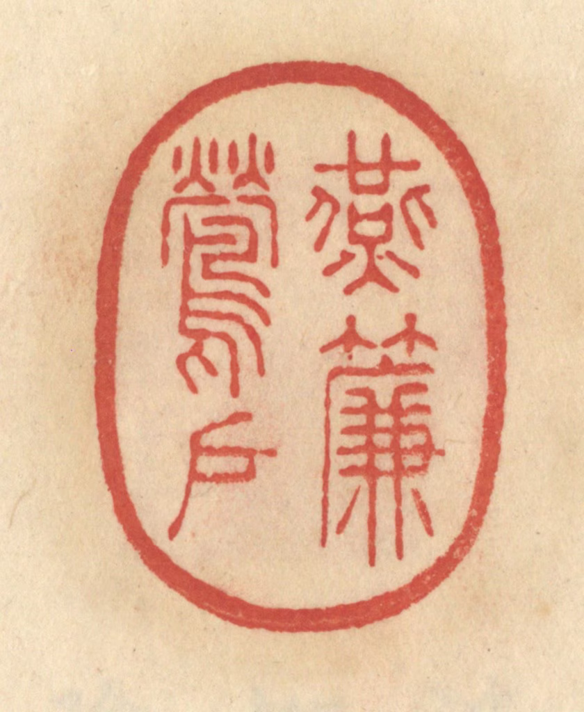 范文成篆刻《燕帘莺户》图片