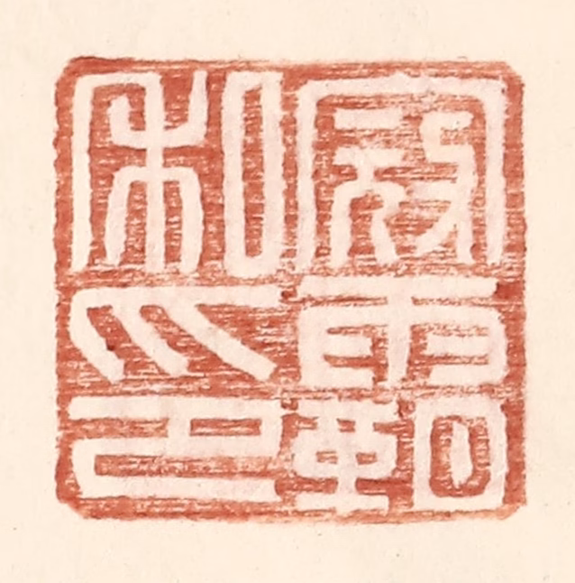 王常(辑)篆刻《寇霸私印》图片