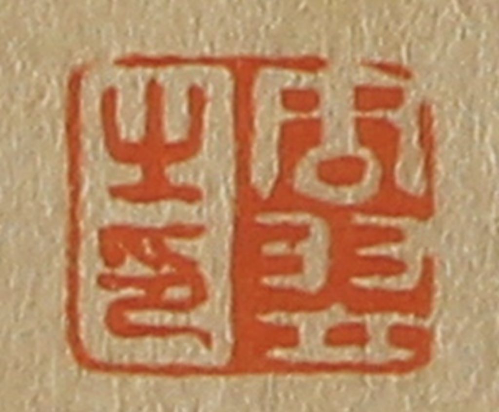 斋藤正谦(编纂)篆刻《周翌之印》图片