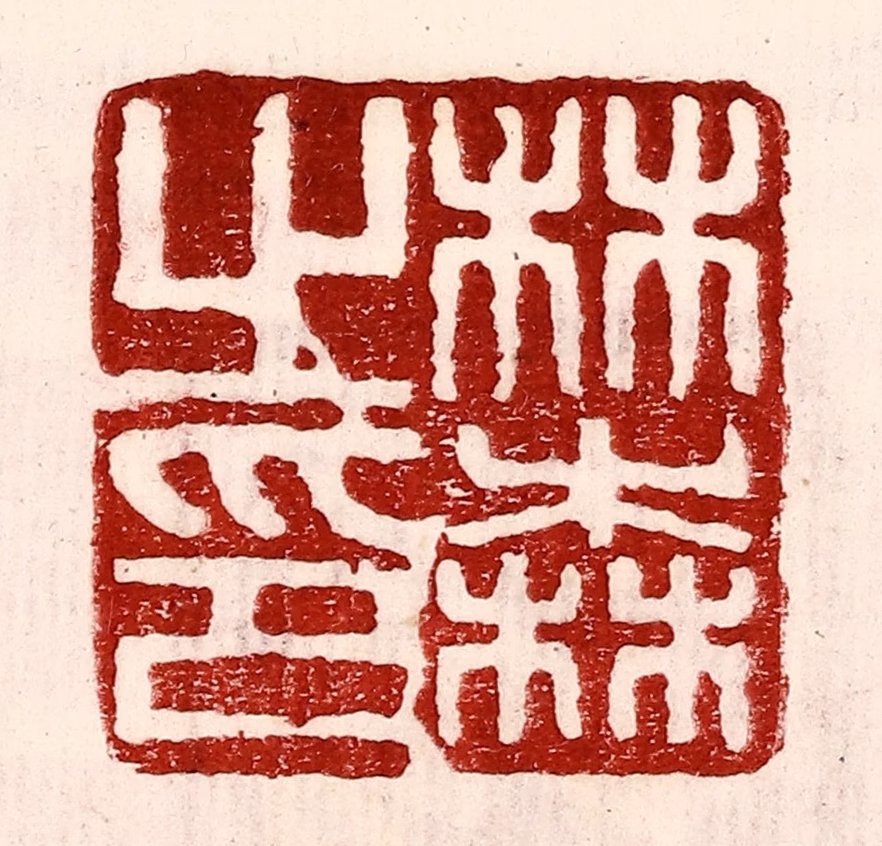 王王孙篆刻《林森之印》图片