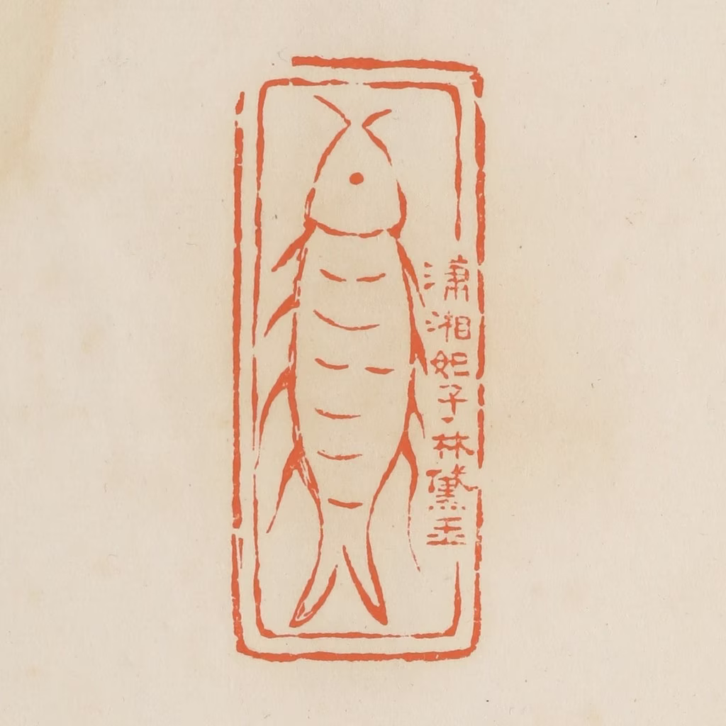 蒋鹤隣篆刻《潇湘妃子林黛玉》图片