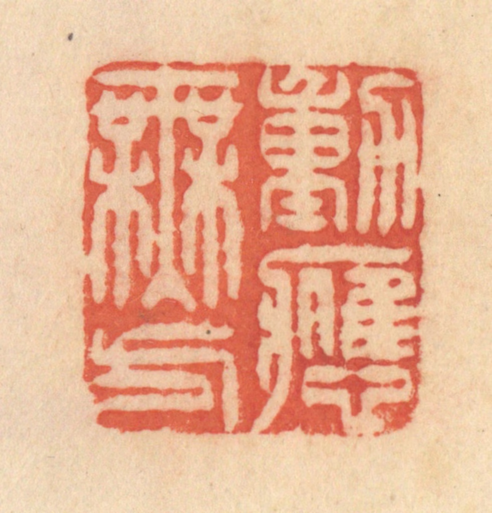 范文成篆刻《动应无方》图片