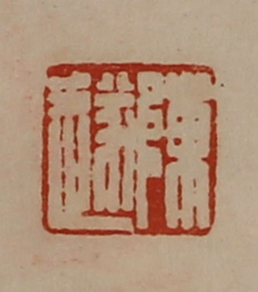 陈介祺(藏并辑)篆刻《陈遂》图片