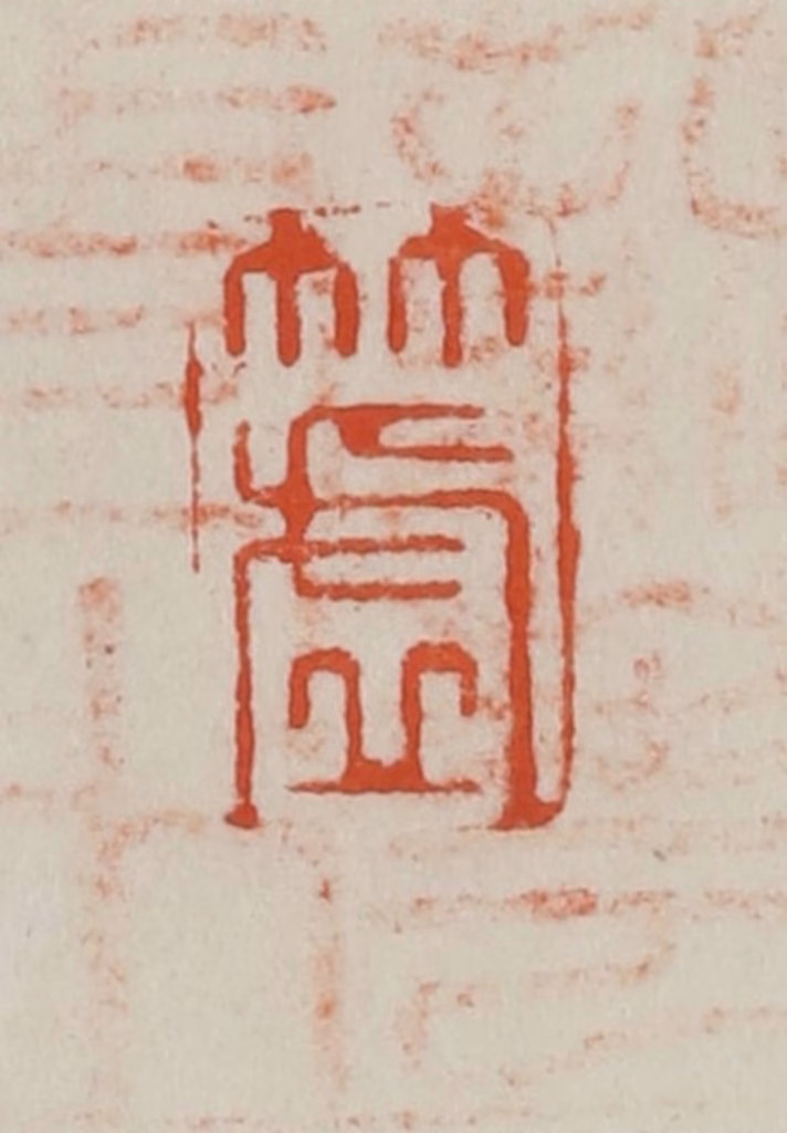 方善境(藏)篆刻《竹虚》图片