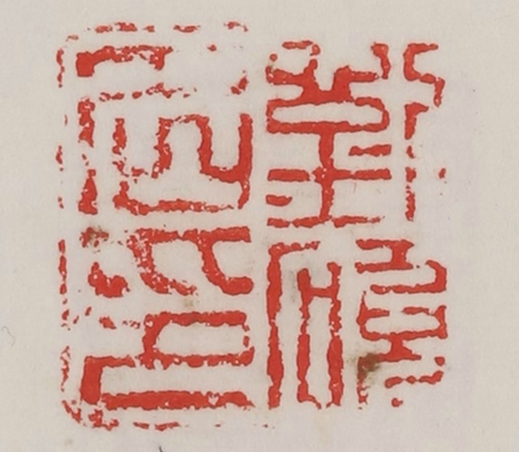 陈汉第(藏并辑)篆刻《刘硕名印》图片