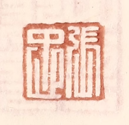 王常(辑)篆刻《张忠》图片