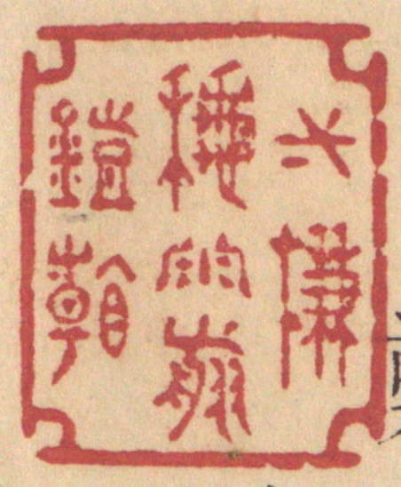 许容篆刻《一帘秋雨剪灯看》图片