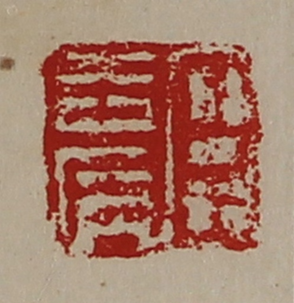 陈介祺(藏并辑)篆刻《臣去病》图片