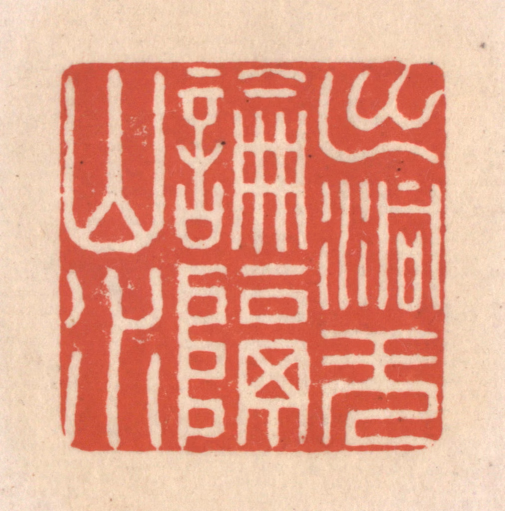 顾湘(藏并辑)篆刻《出洞无论隔山水》图片