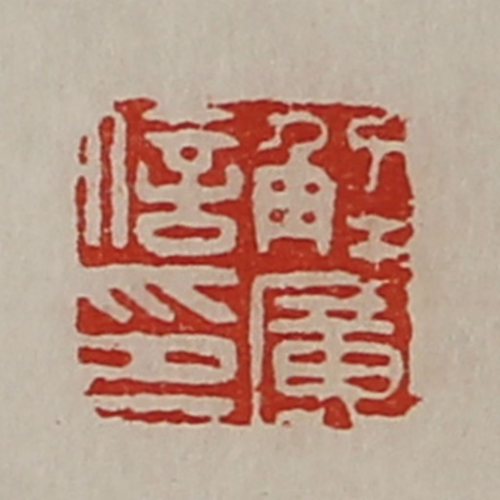 陈介祺(藏并辑)篆刻《解广信印》图片