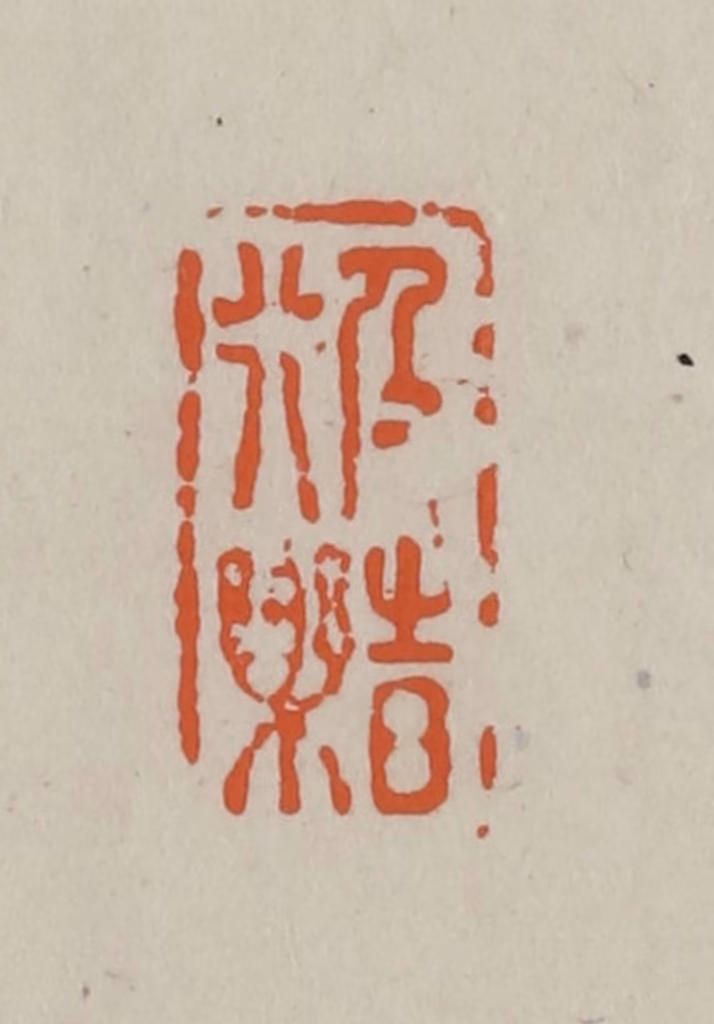 方善境(藏)篆刻《及时行乐》图片