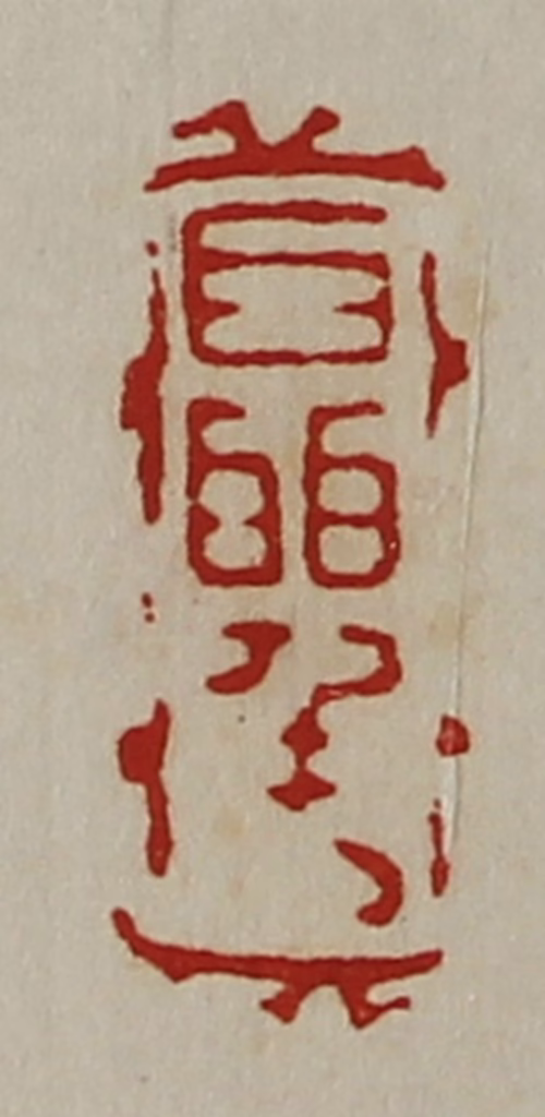 陈介祺(藏并辑)篆刻《聂千万》图片