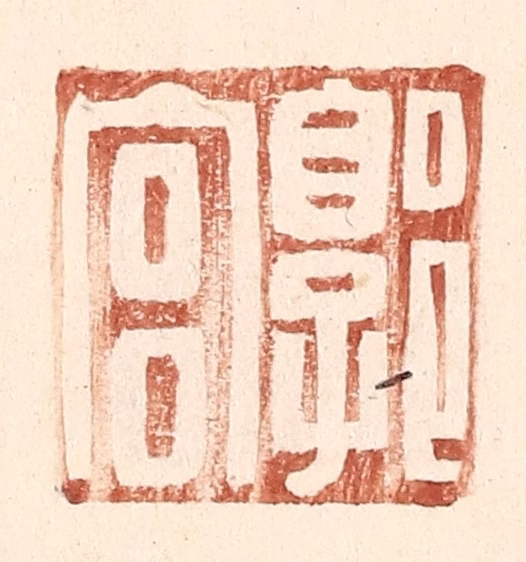 王常(辑)篆刻《郭宫》图片