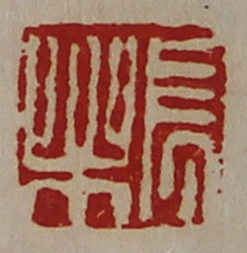 陈介祺(藏并辑)篆刻《长乐》图片