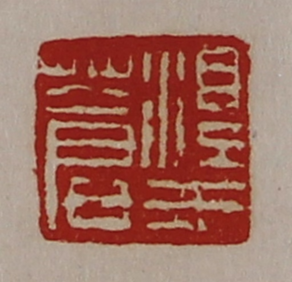 陈介祺(藏并辑)篆刻《淳于苍》图片
