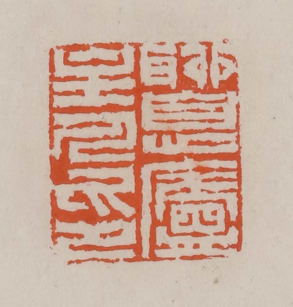 赵叔孺(辑)篆刻《聊息庐主人印》图片
