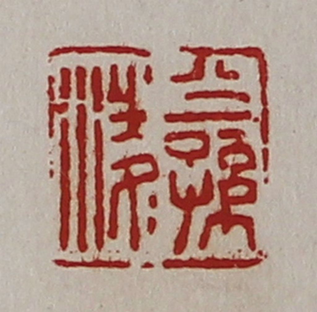 陈介祺(藏并辑)篆刻《公孙凌》图片