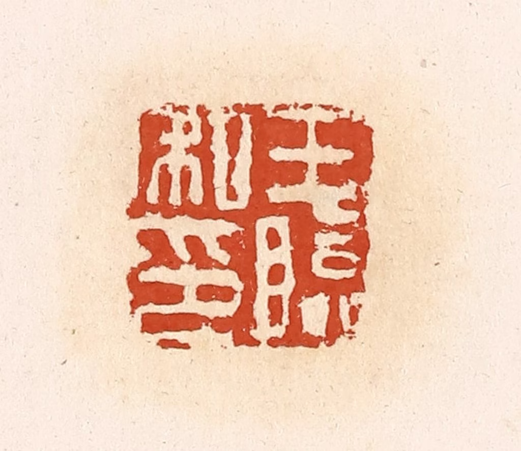高庆龄、高嘉钰(辑)篆刻《王临私印》图片