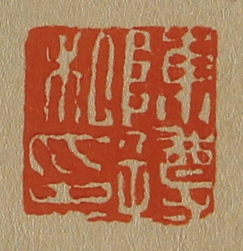 斋藤正谦(编纂)篆刻《陈遵私印》图片