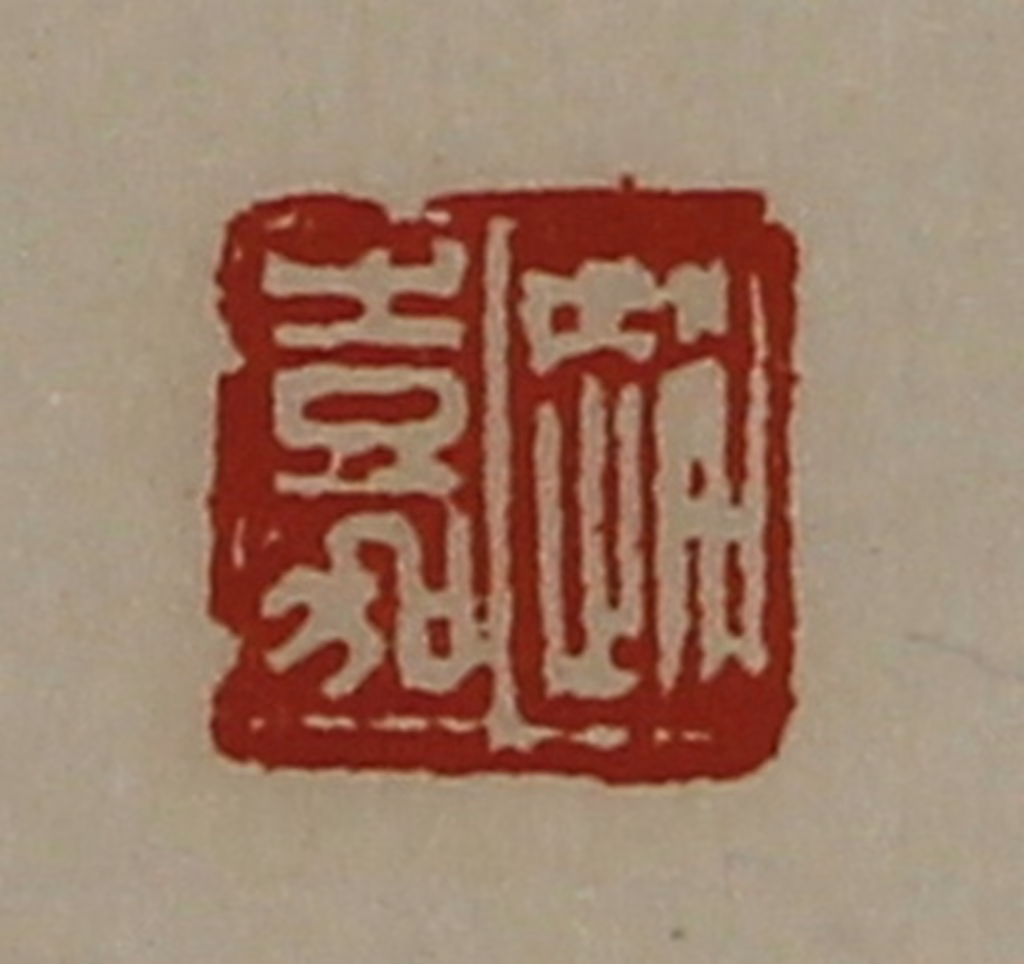 陈介祺(藏并辑)篆刻《赵嘉》图片