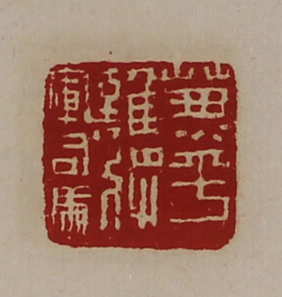 陈介祺(藏并辑)篆刻《兼平难将军司马》图片
