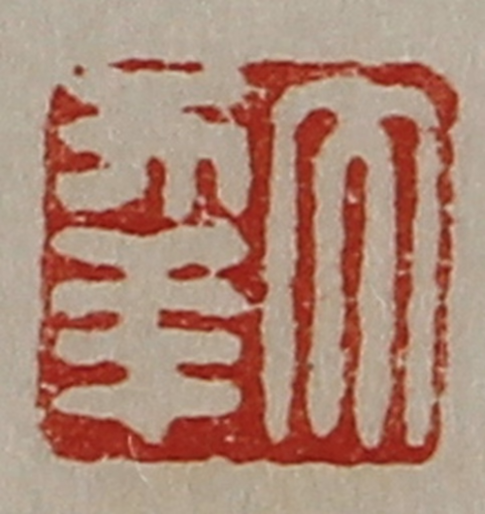 陈介祺(藏并辑)篆刻《大幸》图片