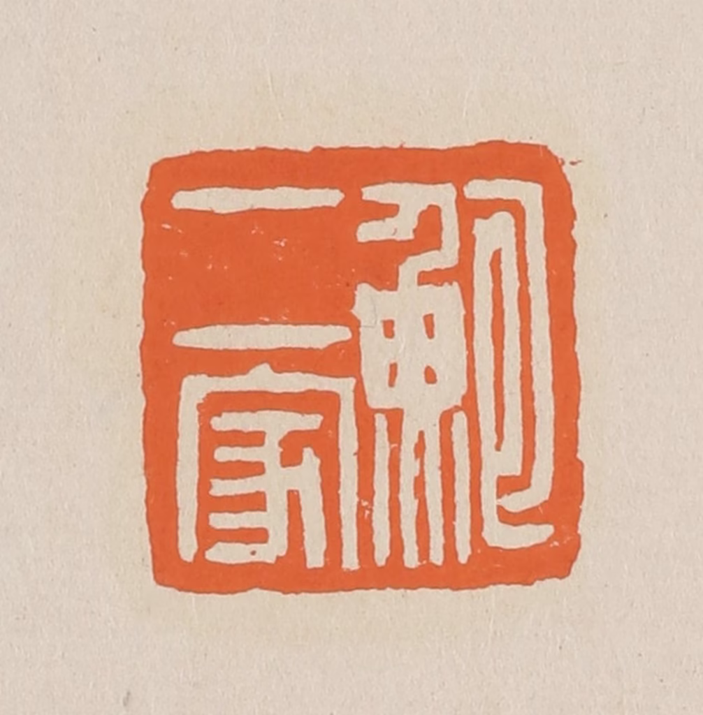 赵穆篆刻《鲍二家》图片