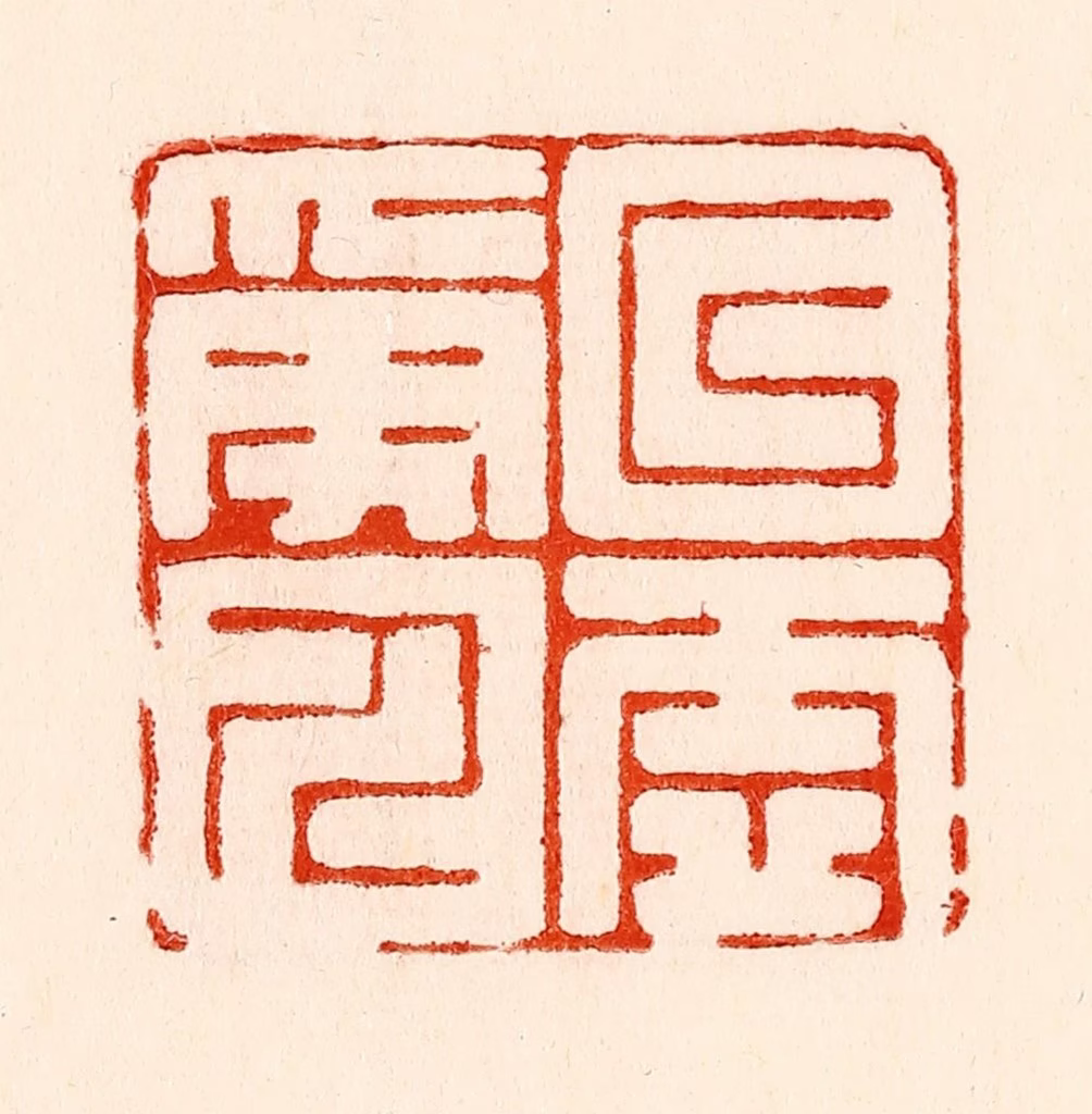 林霔篆刻《以虚受人》图片