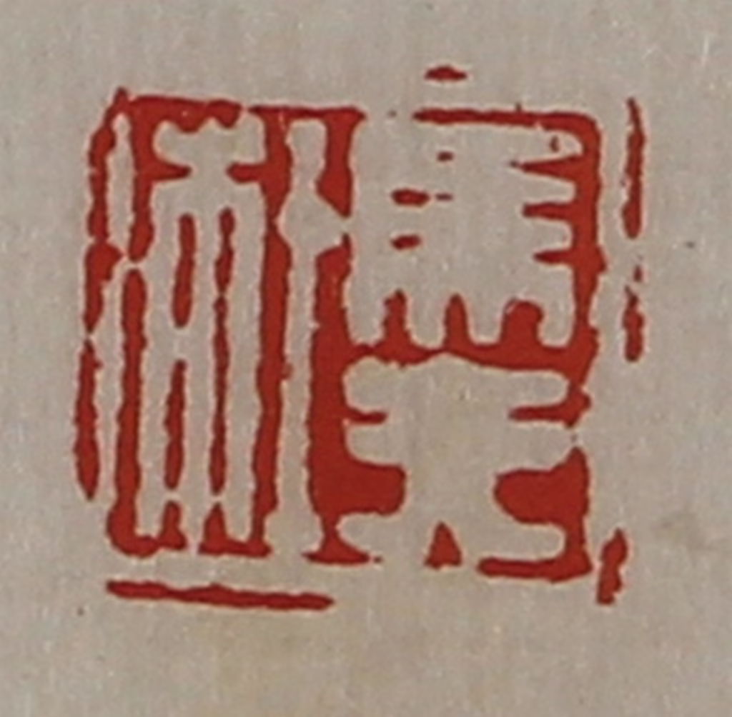 陈介祺(藏并辑)篆刻《马夫杜》图片