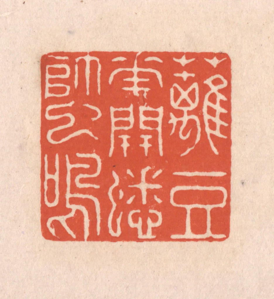 顾湘(藏并辑)篆刻《篱豆花开蟋蟀鸣》图片