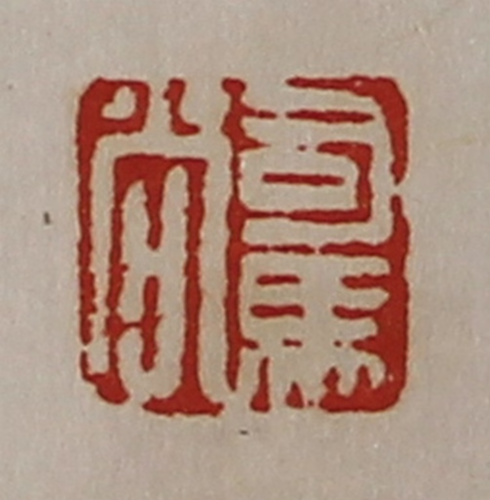 陈介祺(藏并辑)篆刻《司马尚》图片