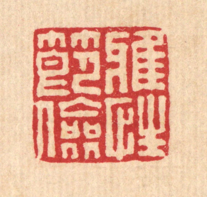 刘淳篆刻《雅性节俭》图片