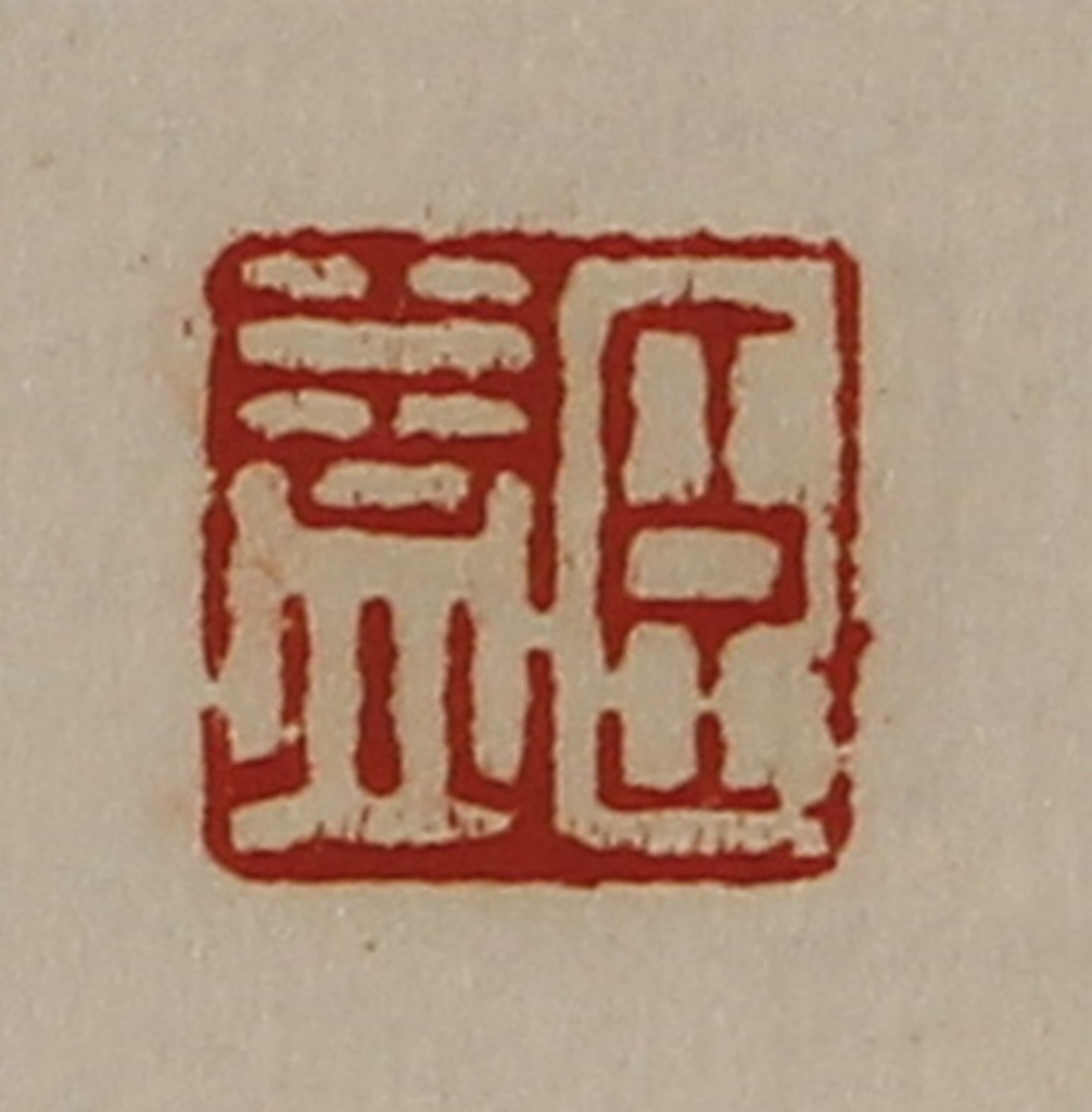 陈介祺(藏并辑)篆刻《臣益》图片