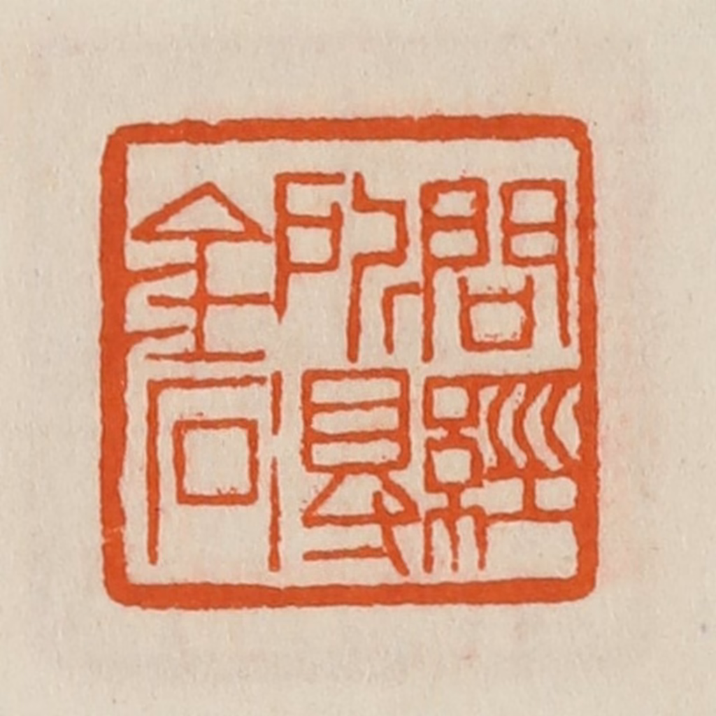 黄士陵篆刻《问经所得金石》图片