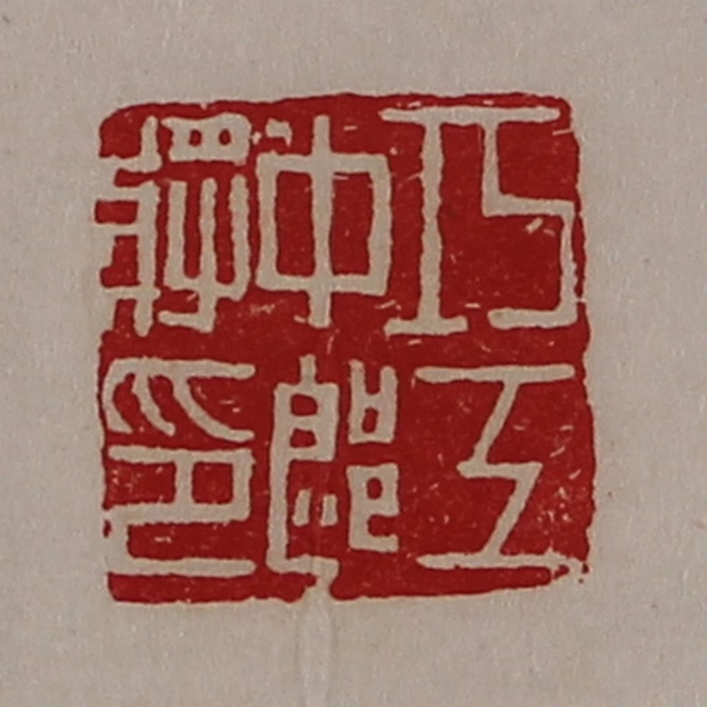 陈介祺(藏并辑)篆刻《巧工中郎将印》图片