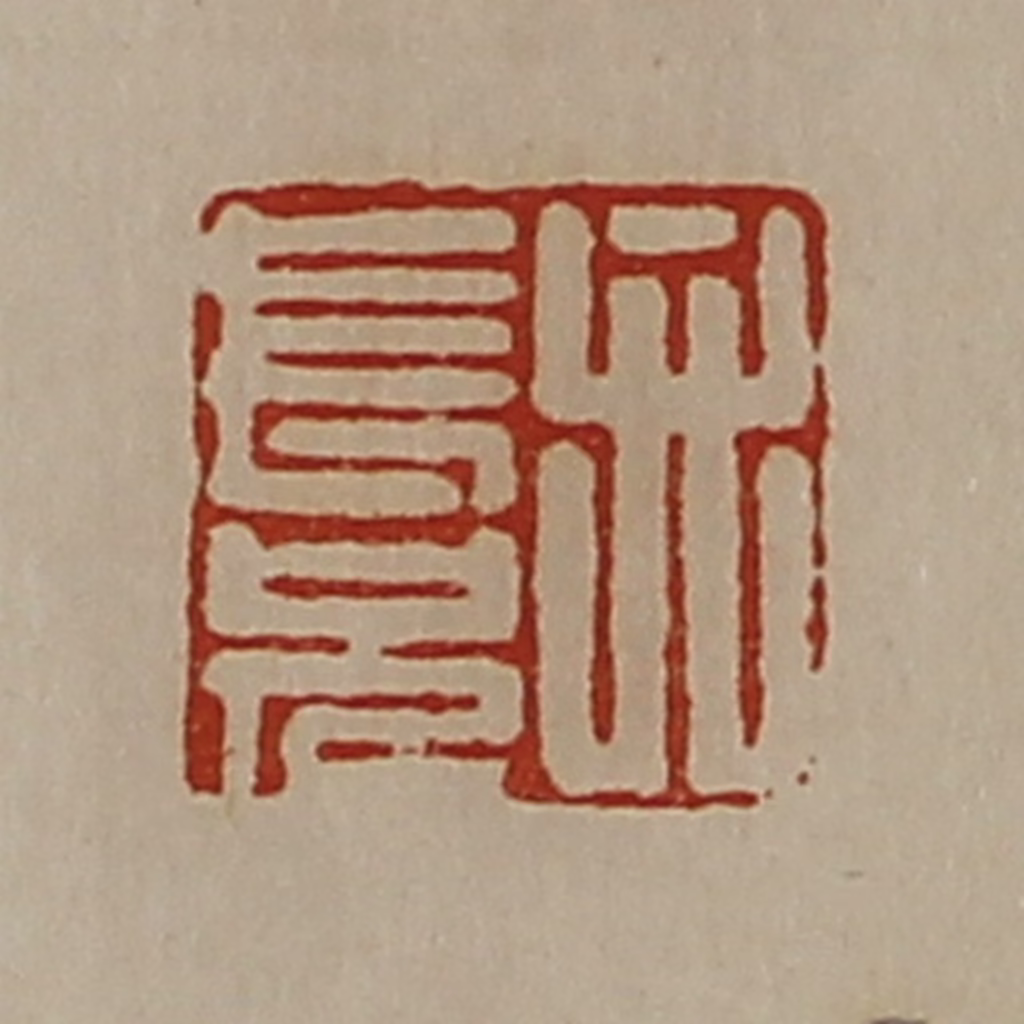 陈介祺(藏并辑)篆刻《弁长兄》图片