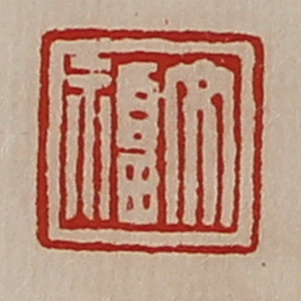 陈介祺(藏并辑)篆刻《文福》图片