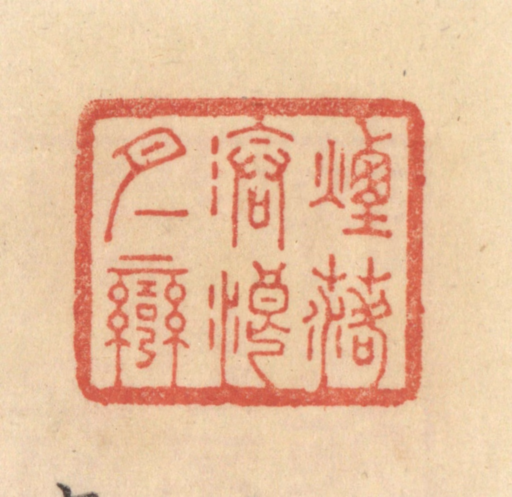 范文成篆刻《烟落沧浪月一弯》图片