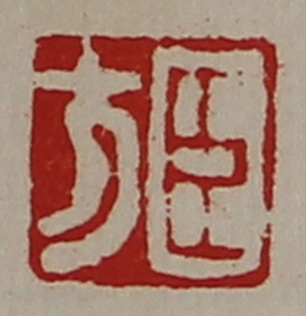 陈介祺(藏并辑)篆刻《臣方》图片